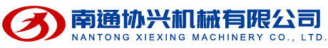 協(xié)興機械